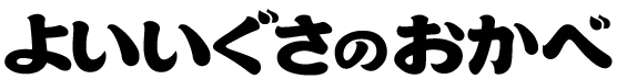 よいいぐさのおかべ