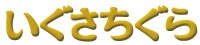 いぐさちぐら