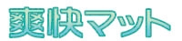 爽快マット