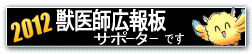 獣医師広報板
